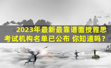 2023年最新最靠谱面授雅思考试机构名单已公布 你知道吗？